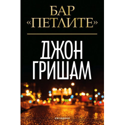 Бар "Петлите"