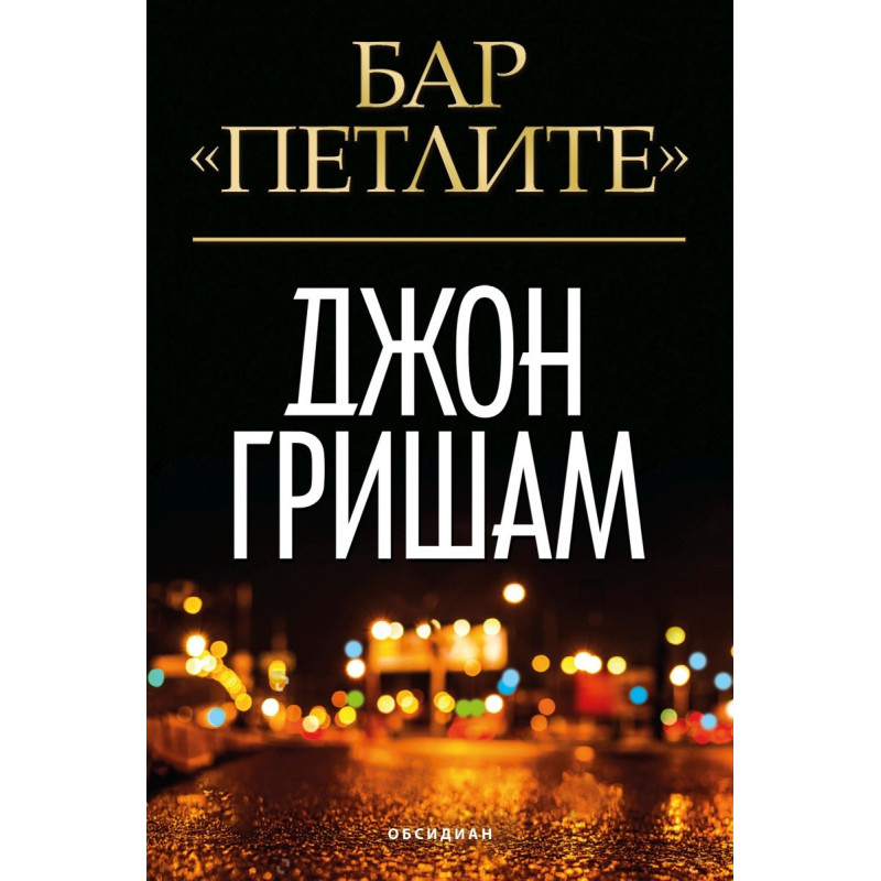 Бар "Петлите"