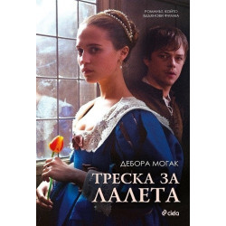 Треска за лалета