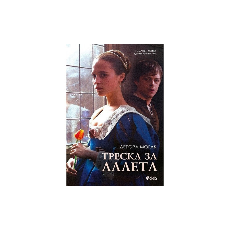 Треска за лалета