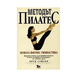 Методът Пилатес - новата фитнес гимнастика