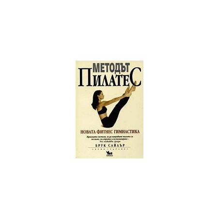 Методът Пилатес - новата фитнес гимнастика