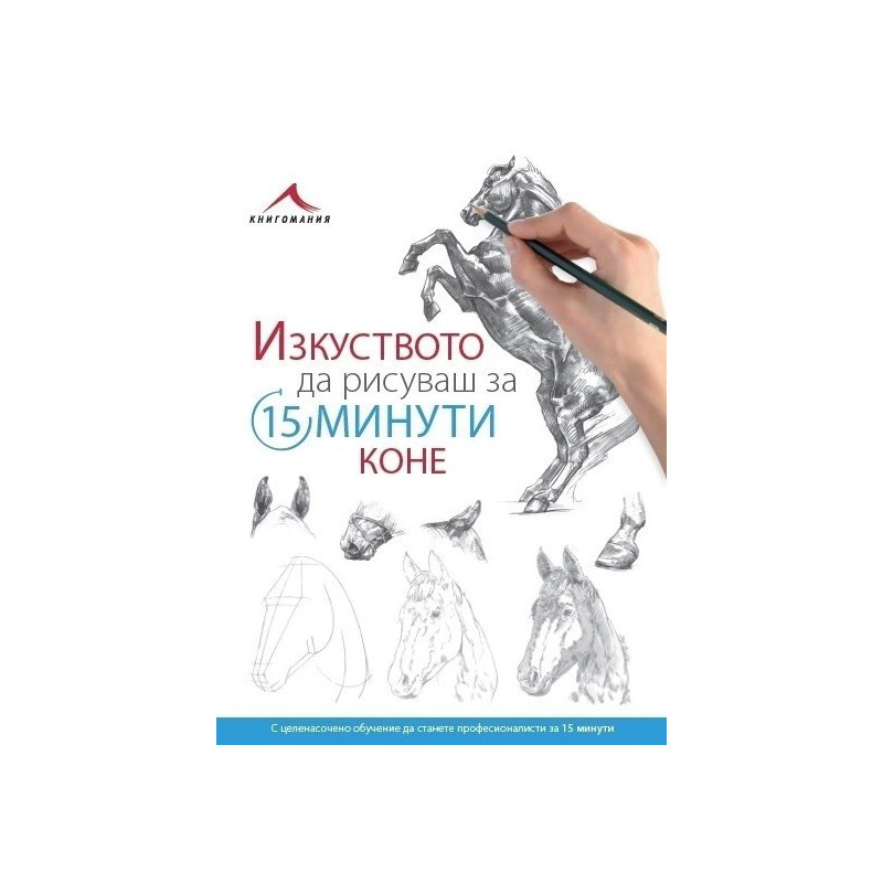 Изкуството да рисуваш за 15 минути - Коне