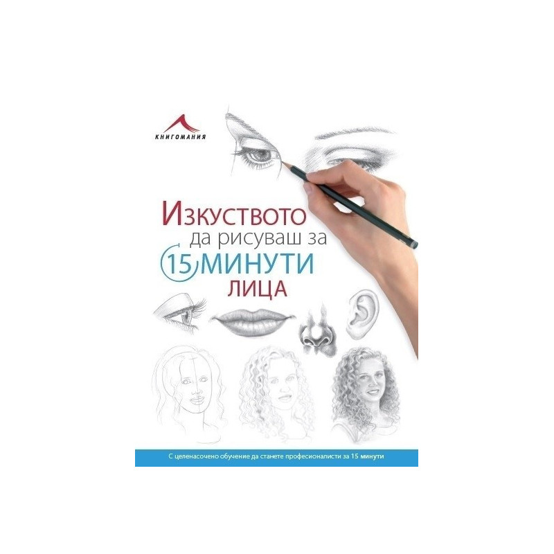 Изкуството да рисуваш за 15 минути - Лица