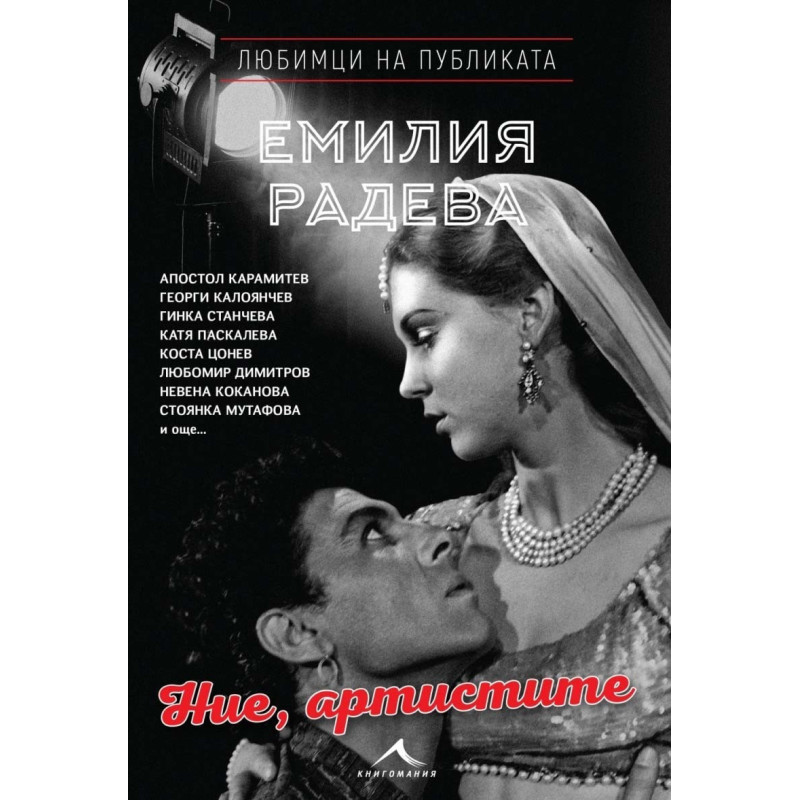 Ние, артистите