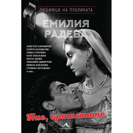 Ние, артистите