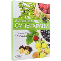 Диворастящи сухперхрани от българската природа