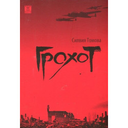 Грохот