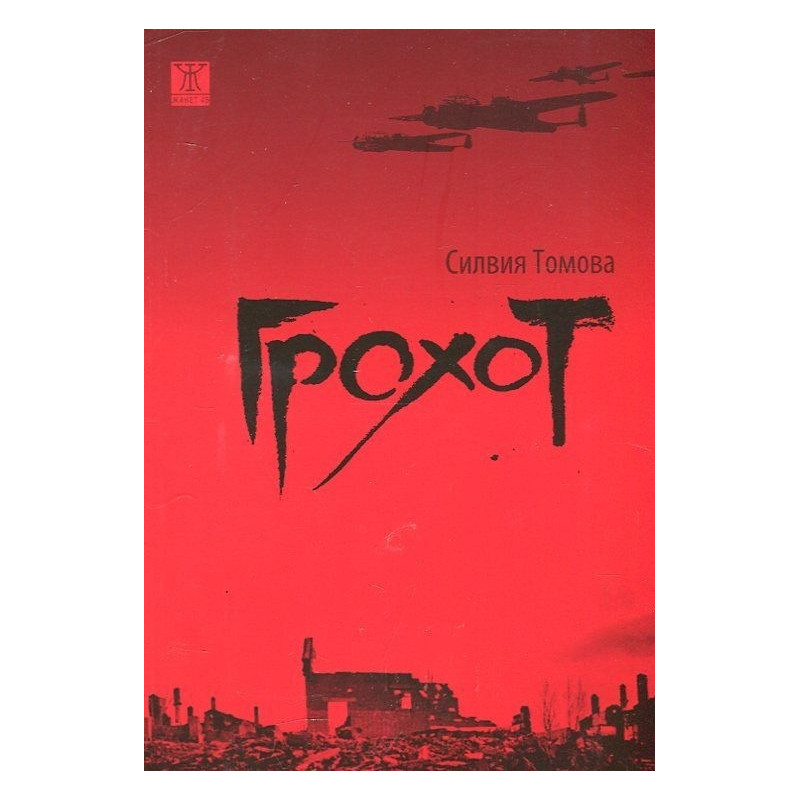Грохот