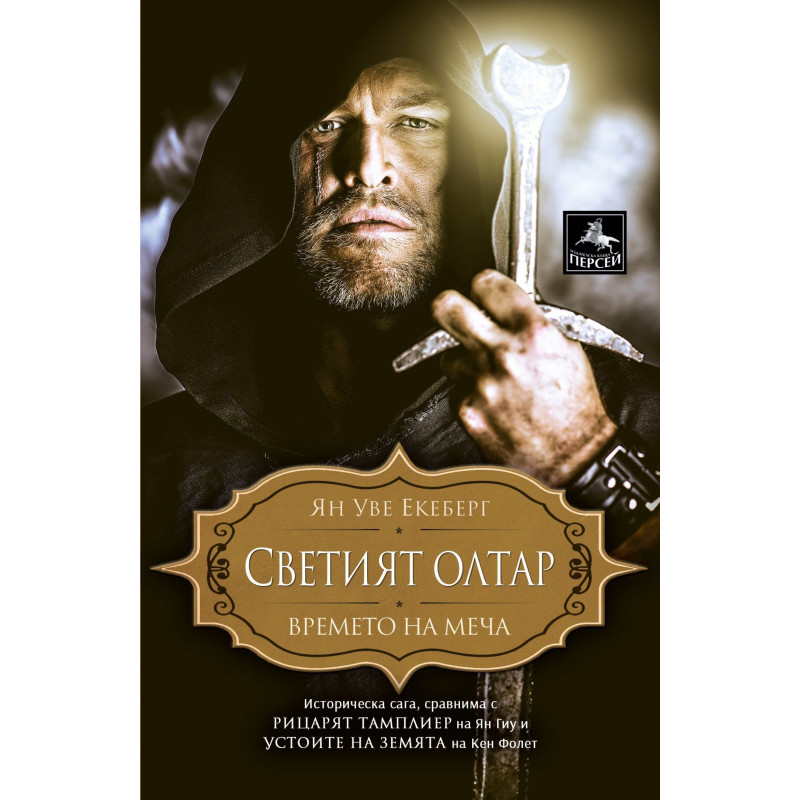 Времето на меча книга 3: Светият олтар