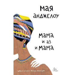 Мама и аз и мама