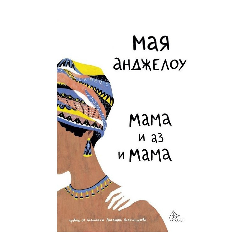 Мама и аз и мама