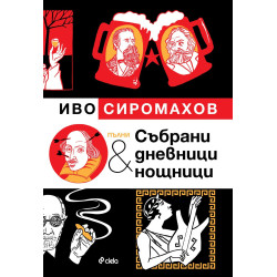 Пълни събрани дневници и нощници Илюстровано издание