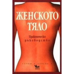 Женското тяло - практическо ръководство