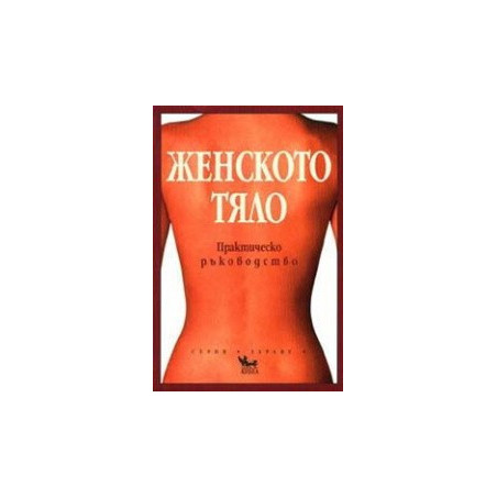 Женското тяло - практическо ръководство