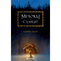 Мечокът и Славеят