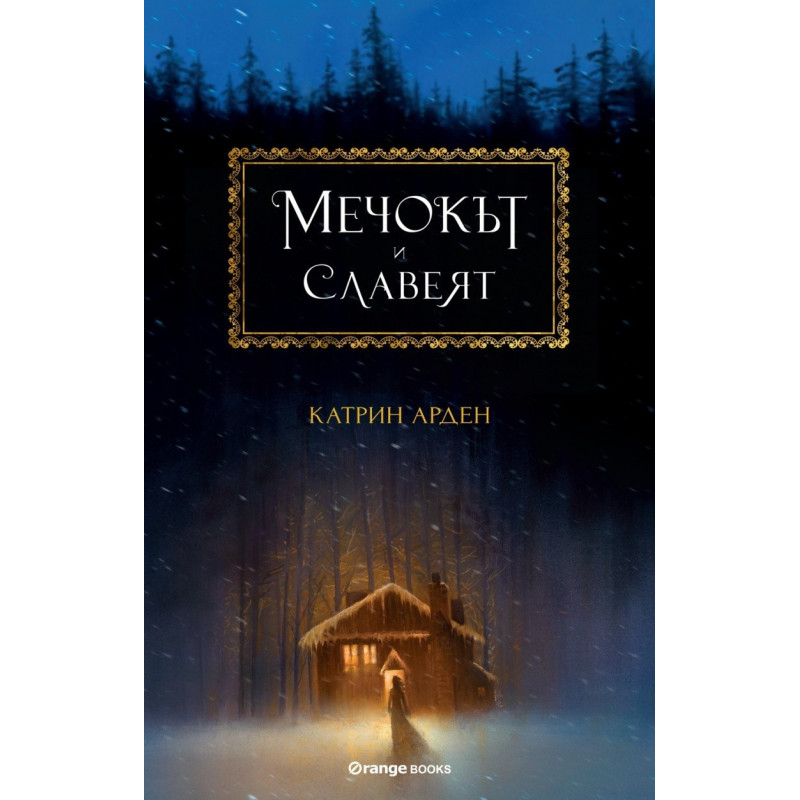 Мечокът и Славеят
