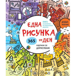 Една рисунка на ден 365 картини за дорисуване