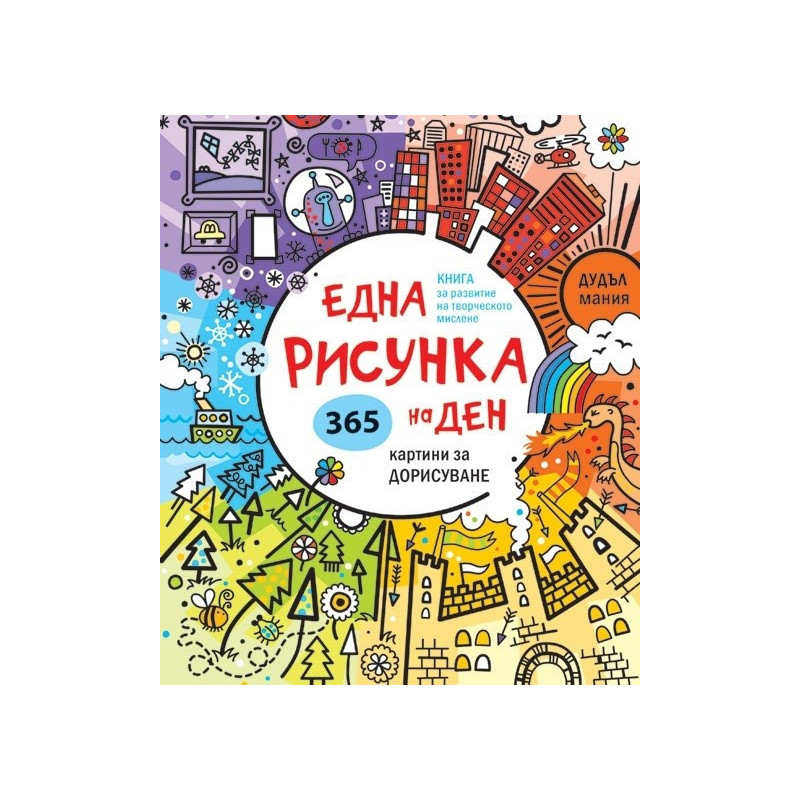 Една рисунка на ден 365 картини за дорисуване