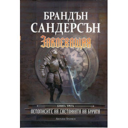 Заклеващия - книга 3 от Летописите на Светлината на Бурята