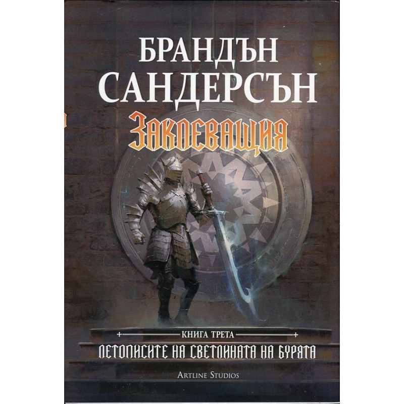 Заклеващия - книга 3 от Летописите на Светлината на Бурята