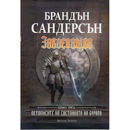 Заклеващия - книга 3 от Летописите на Светлината на Бурята