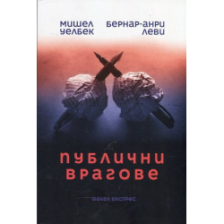 Публични врагове