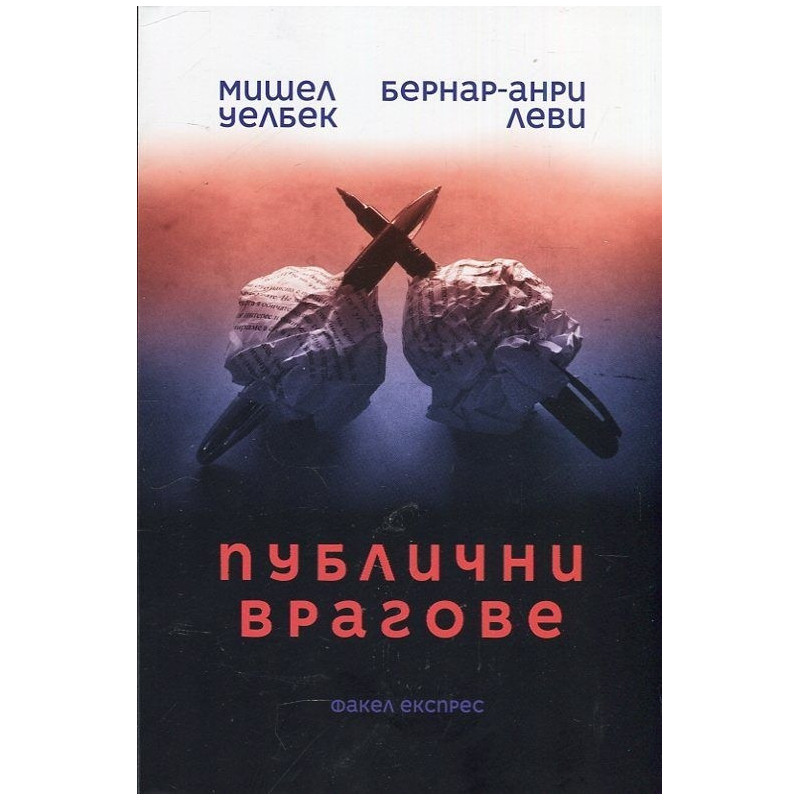 Публични врагове