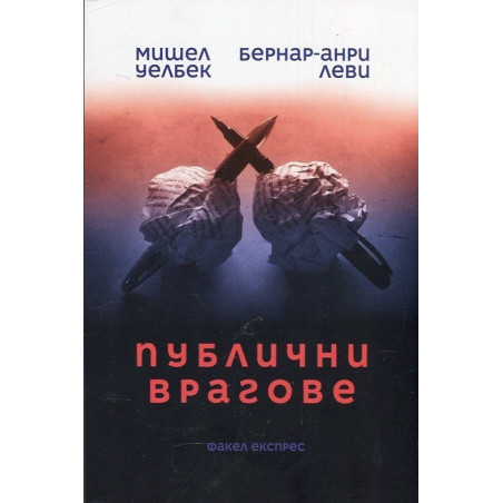 Публични врагове