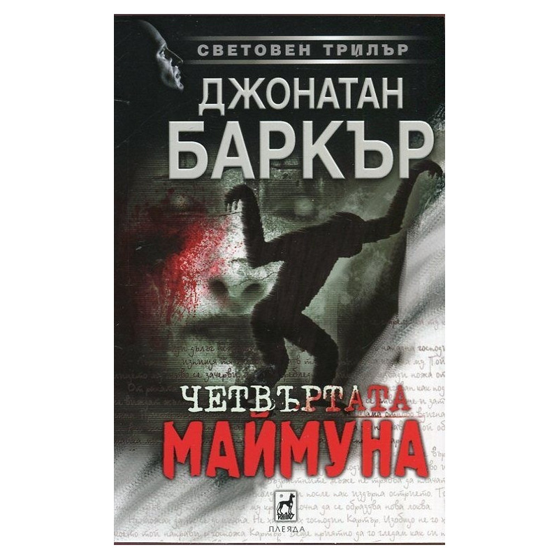Четвъртата маймуна