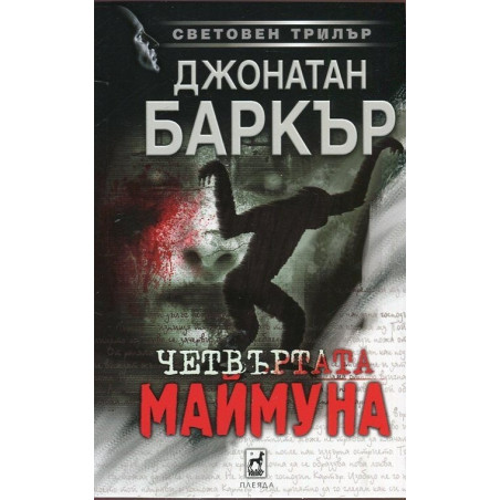 Четвъртата маймуна