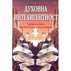 Духовна интелигентност. Търсенето на смисъл като висша форма на интелигентност