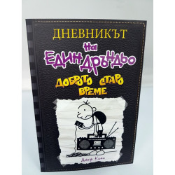 Дневникът на един Дръндьо №10 - Доброто старо време