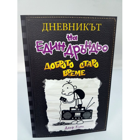 Дневникът на един Дръндьо №10 - Доброто старо време