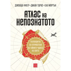Атлас на непознатото