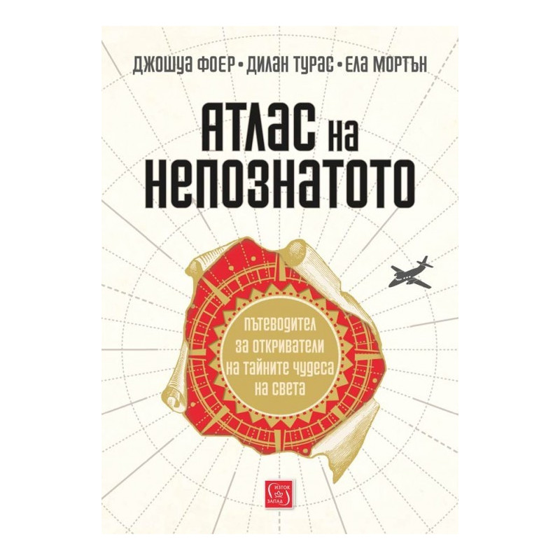 Атлас на непознатото