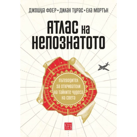 Атлас на непознатото