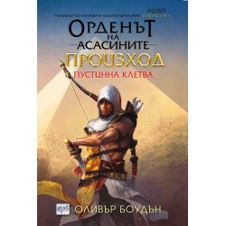 Орденът на асасините Произход. Пустинна клетва