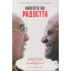 Книгата на радостта. Трайно щастие в свят на промени