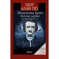 Измамата като точна наука