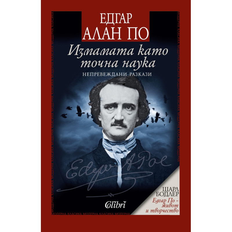 Измамата като точна наука