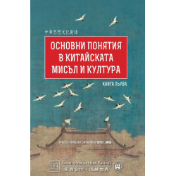 Основни понятия в китайската мисъл и култура 