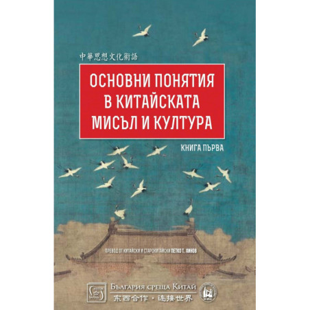 Основни понятия в китайската мисъл и култура 