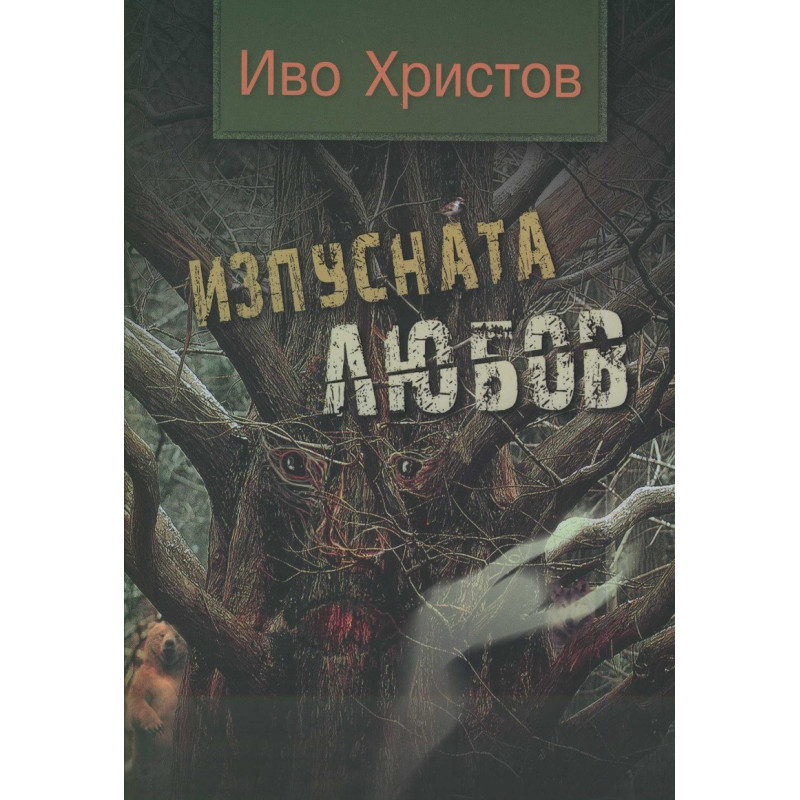 Изпусната любов
