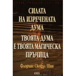 Силата на изречената дума. Твоята дума е твоята магическа пръчица