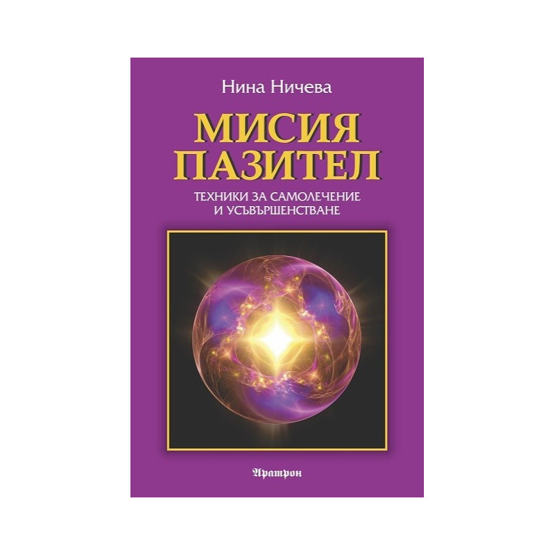 Мисия пазител