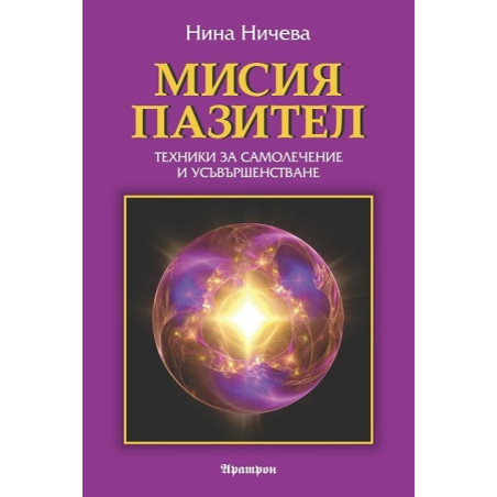 Мисия пазител