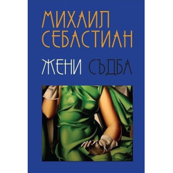 Жени. Съдба