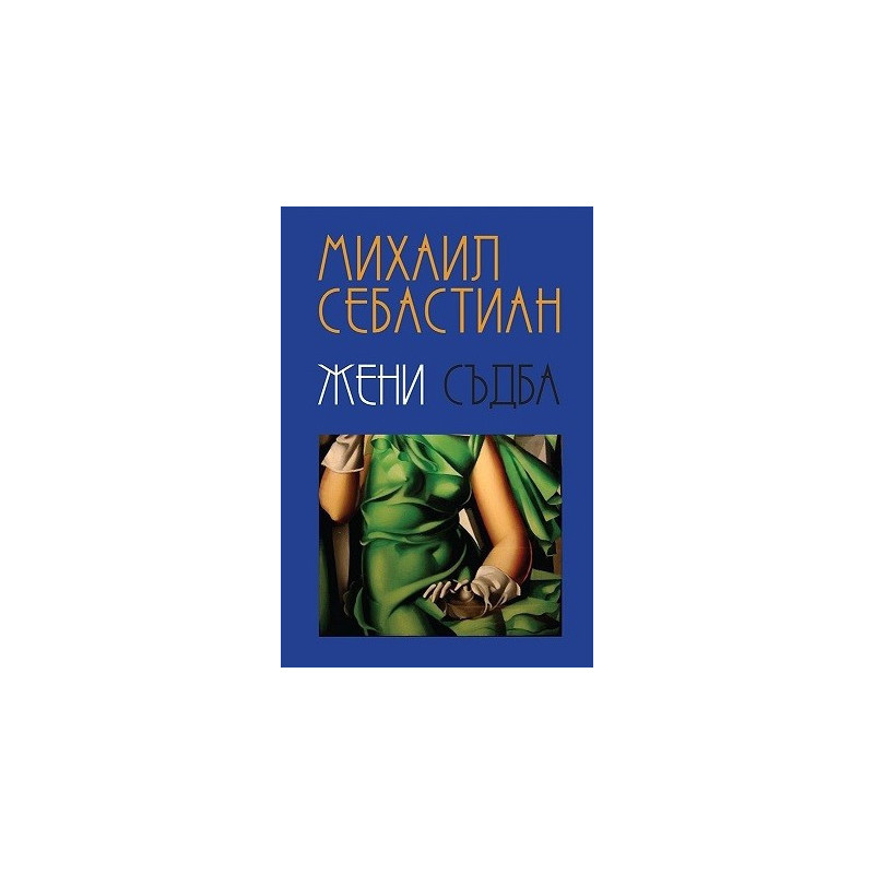 Жени. Съдба