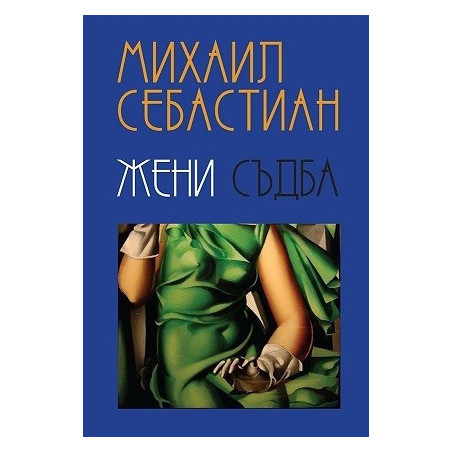 Жени. Съдба